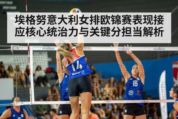 埃格努意大利女排欧锦赛表现接应核心统治力与关键分担当解析