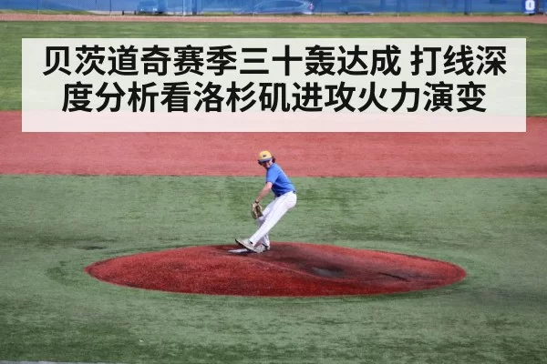 贝茨道奇赛季三十轰达成 打线深度分析看洛杉矶进攻火力演变