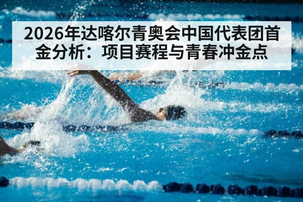 2026年达喀尔青奥会中国代表团首金分析：项目赛程与青春冲金点